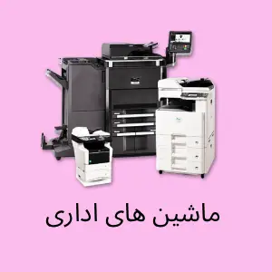 ماشین های اداری