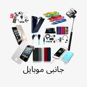 جانبی موبایل
