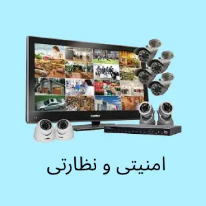 امنیتی و نظارتی