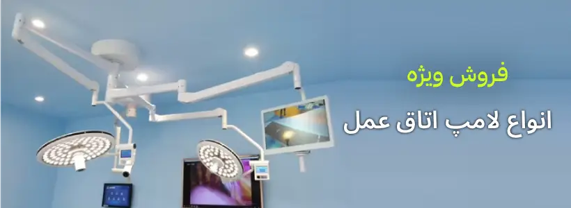 انواع لامپ اتاق عمل